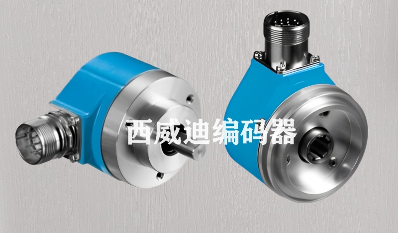 SICK西克編碼器DGS65-NAA05000/DGS60-N4A02500系列定制化替代介紹-西威迪